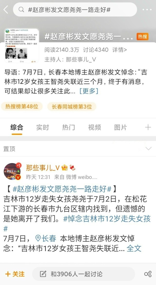 赵彦彬发文悼念吉林市12岁女孩