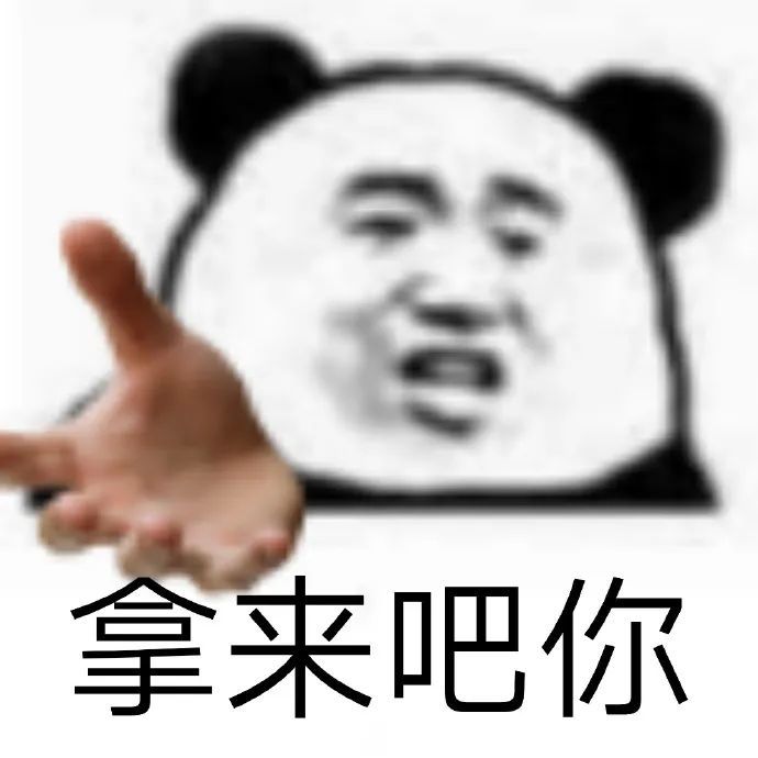 拿来吧你系列表情包