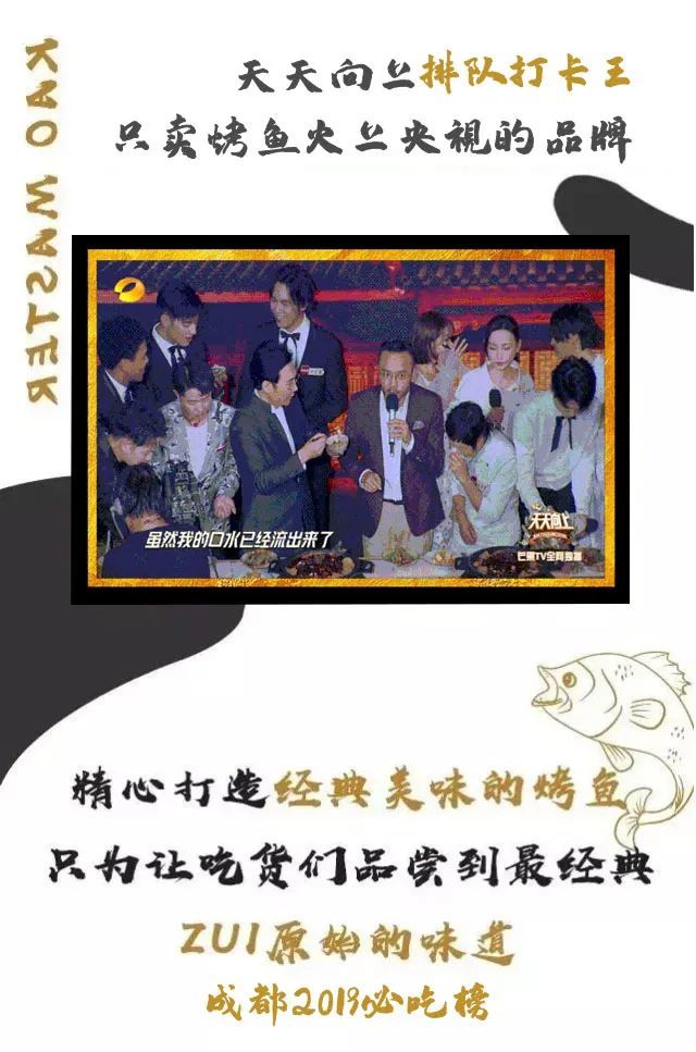 综艺节目《天天向上》中"烤匠麻辣烤鱼"压轴登场让天天向上的节目嘉宾