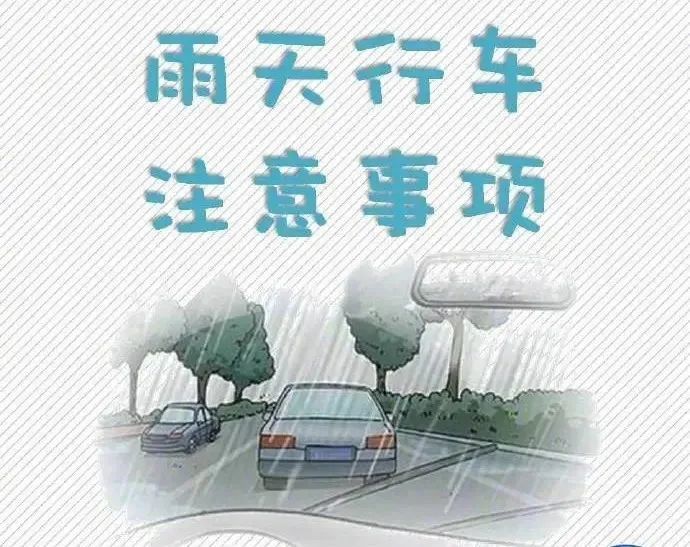 高交榆神大队发布雨天行车注意事项!