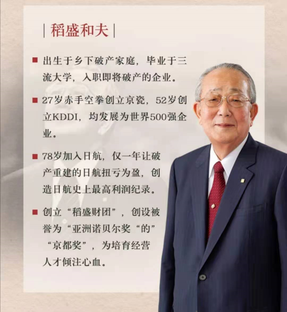 稻盛和夫27岁创立了京瓷公司,52岁创立了日本第二电信株式会社,这两家