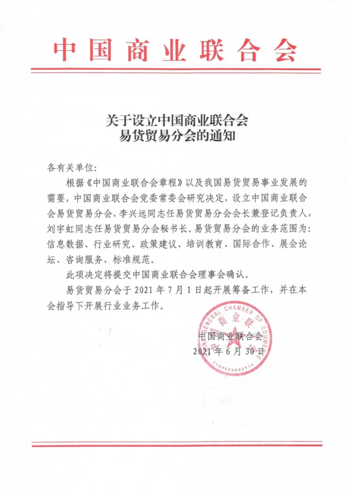 中国商业联合会党委常委会研究决定设立中国商业联合会易货贸易分会