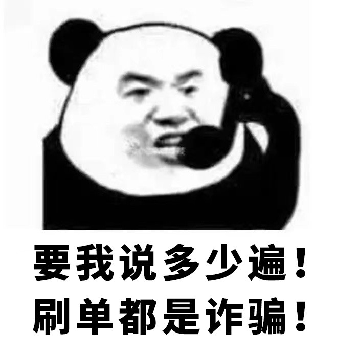 这组防诈骗表情包,一定要转发到家庭群里!