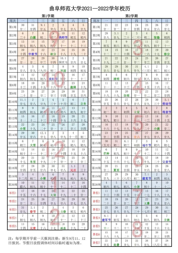 收藏!曲阜师范大学2021-2022学年校历来啦