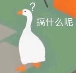 "你找不到的有趣大白鹅表情包"