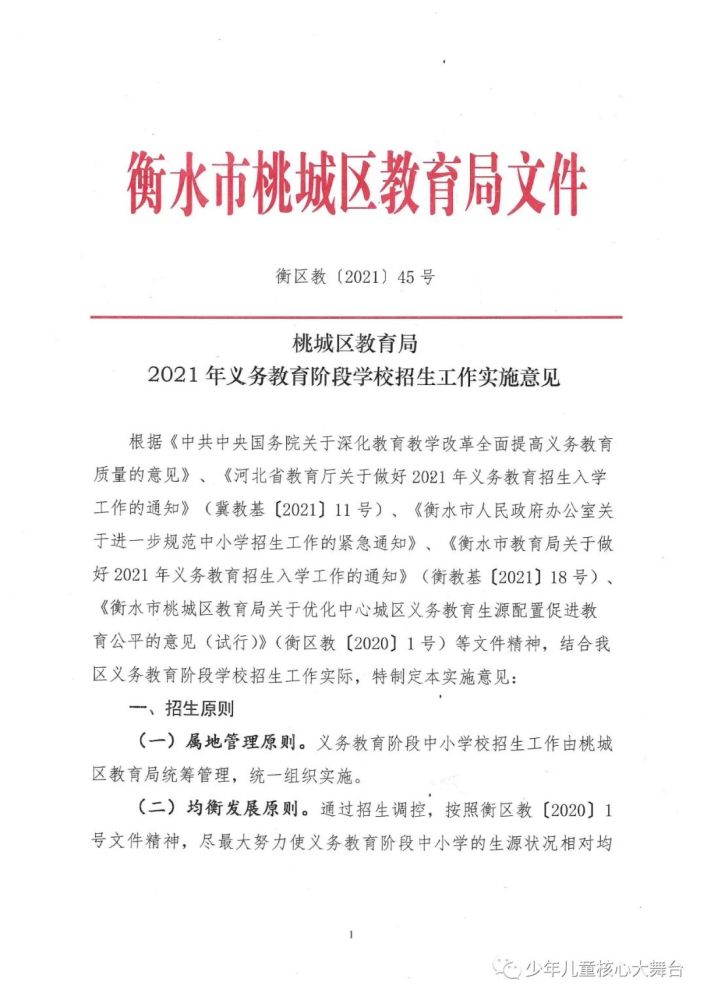 桃城区教育局2021年义务教育阶段学校招生工作实施意见