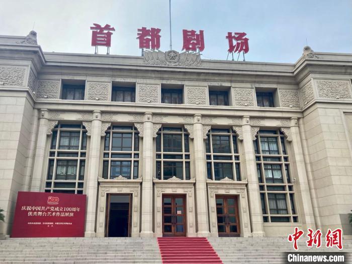 位于北京市东城区王府井大街22号的北京人民艺术剧院(首都剧场).