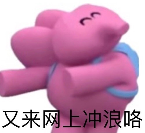 粉红小象表情包