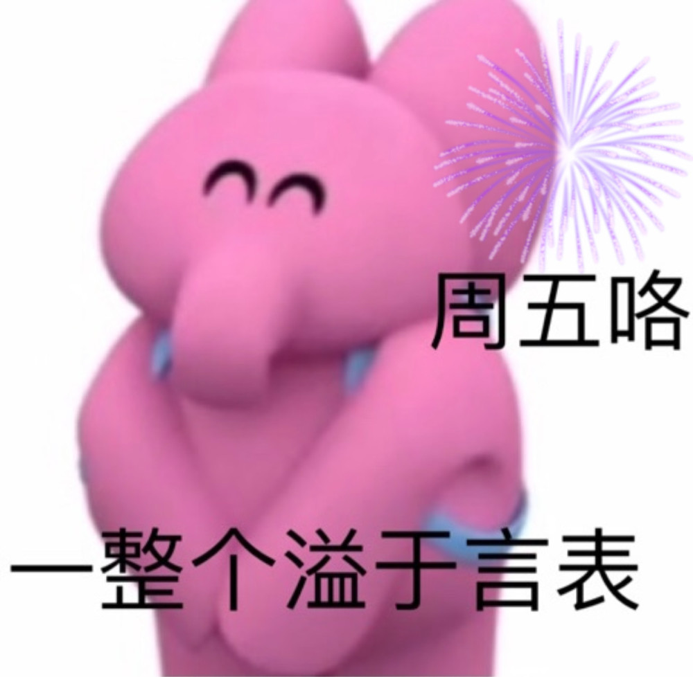 粉红小象表情包