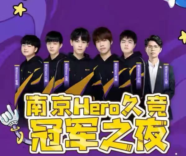 南京hero久竞开启冠军之夜,教练当众爆料队员?无畏成焦点!