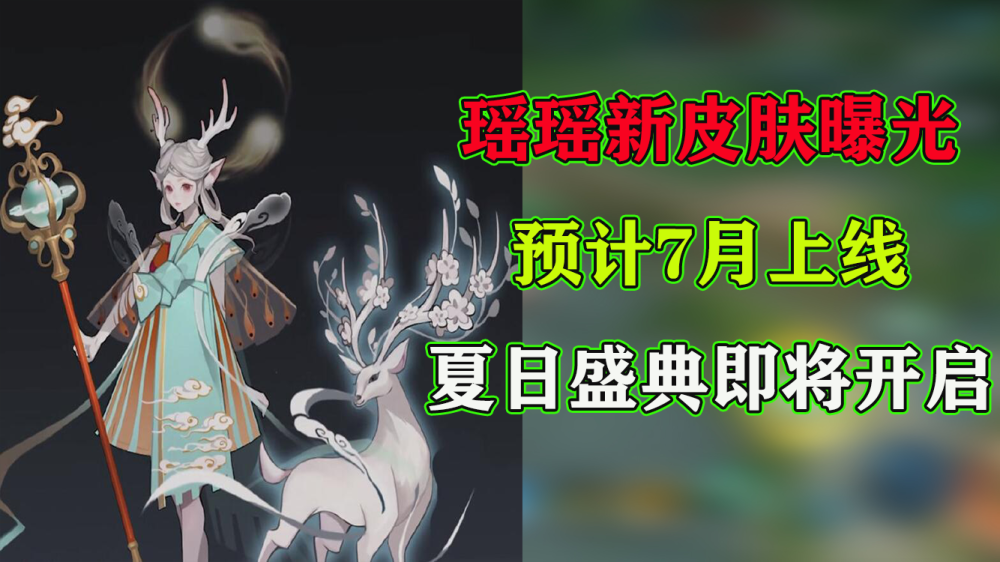 瑶瑶公主新皮肤曝光,预计7月上线,夏日盛典即将开启