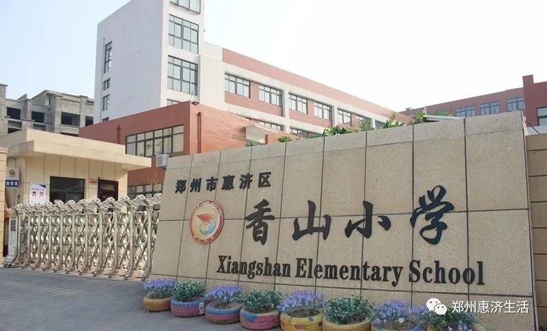 郑州惠济区香山小学上榜河南省第二批义务教育标准化管理特色校