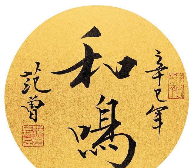 范曾一幅书法作品四个字估价3000元,是物有所值,还是徒有虚名?