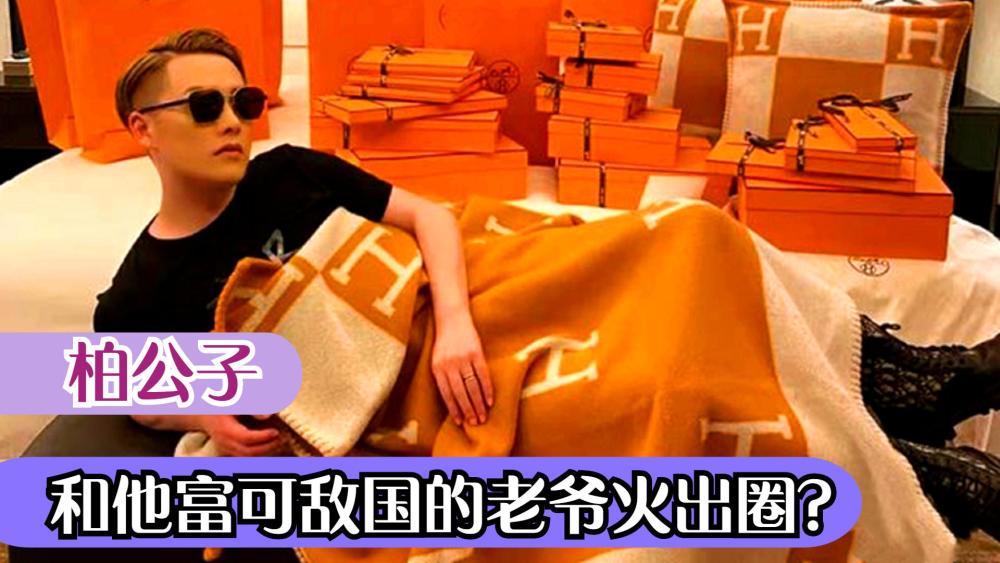柏公子:靠他和他的老爷爆火网络月入百万,碰瓷"沪上皇
