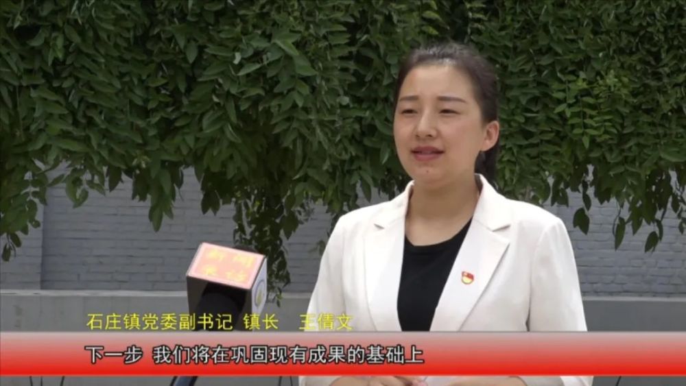【石庄镇党委副书记,镇长 王倩文】