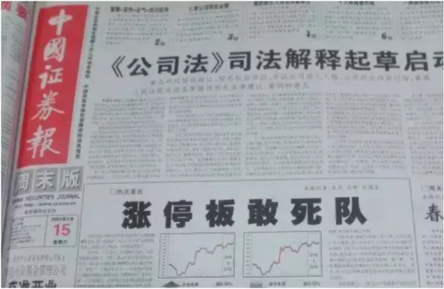 2003年2月15日,中国证券报刊发《涨停板敢死队》一文,曝光其操作手法