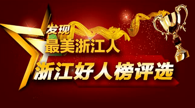 象山王建军上榜6月浙江好人榜名单揭晓