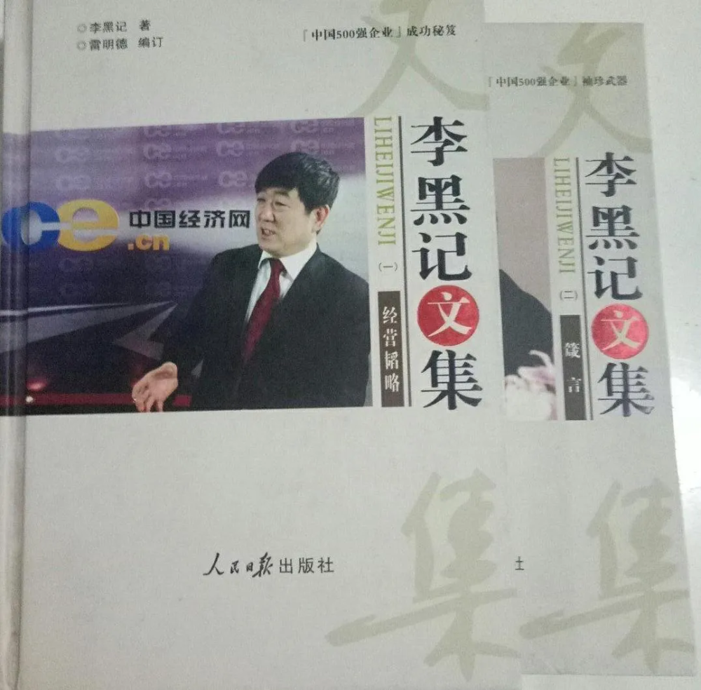 李黑记文集