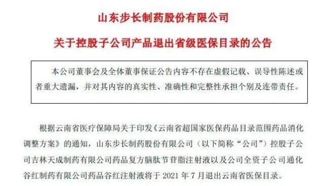 通化谷红制药有限公司药品谷红注射液将于2021年7月退出云南省医保