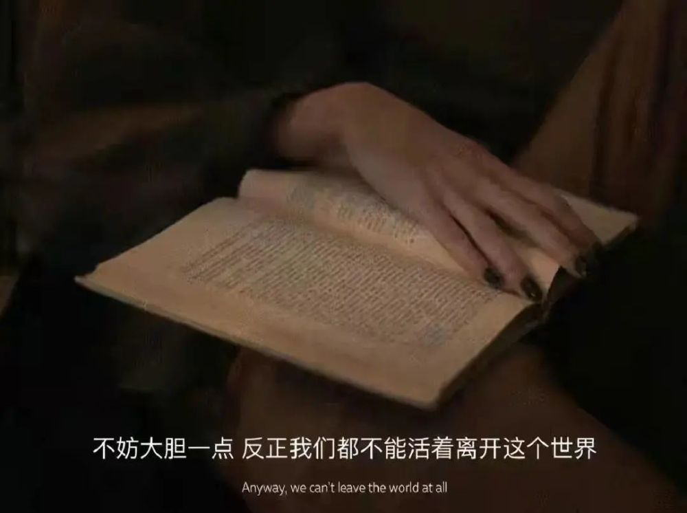 文案:不妨大胆一点,反正我们都不能活着离开这个世界