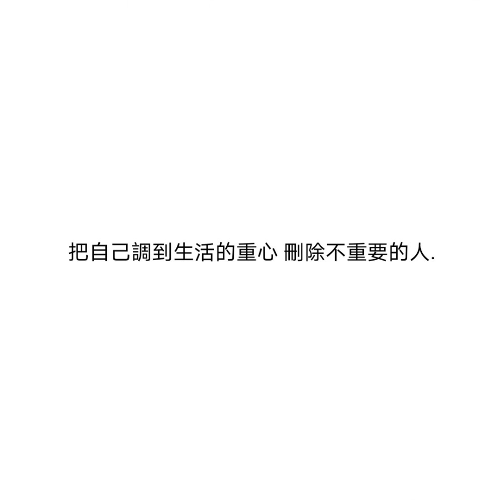 带繁体字的温柔高质量文案