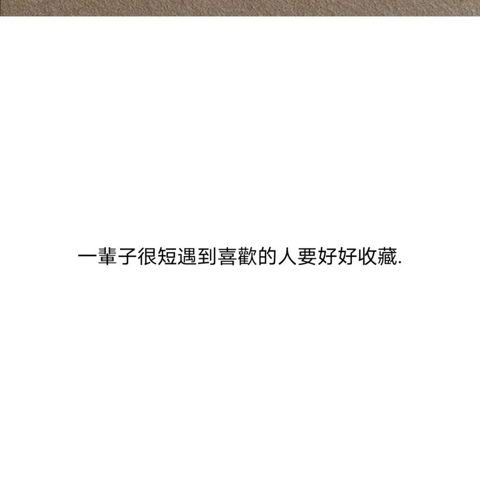 带繁体字的温柔高质量文案