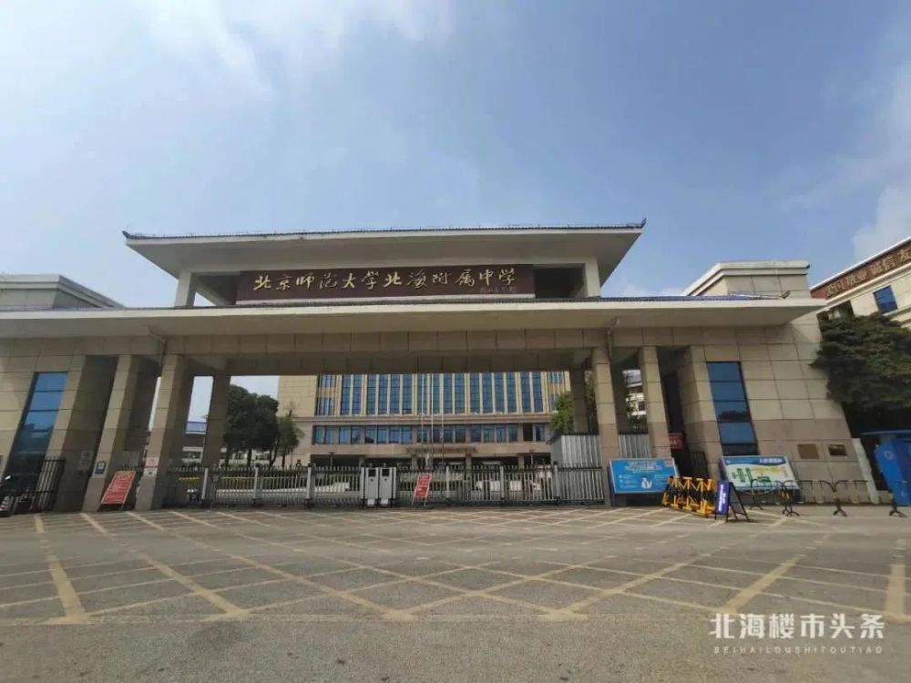 学区房又遭重锤北海的家长们还愿意入手吗