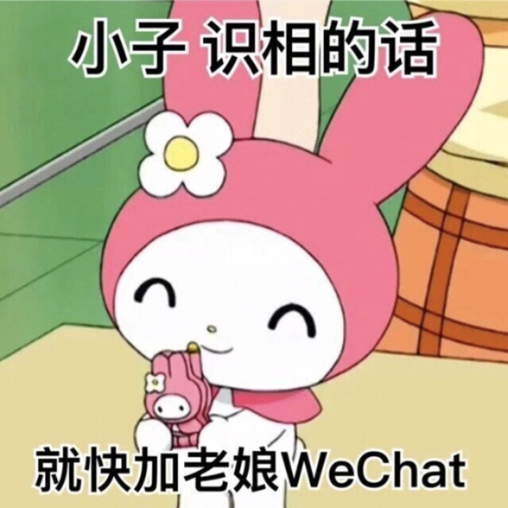 九敏啊,最近中了美乐蒂的阴间表情包的毒 太喜欢了 持续搜刮并更新ing