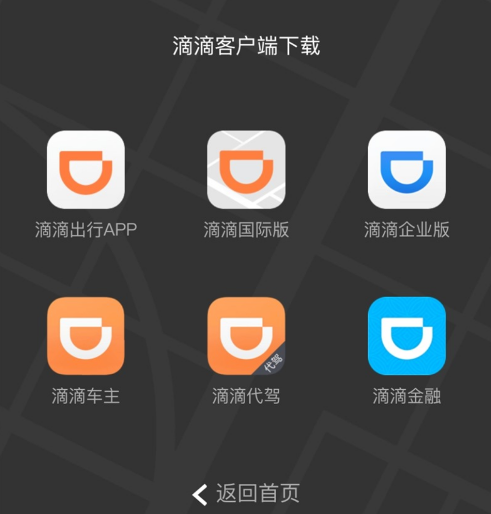 这一系列 app 包含滴滴企业版,滴滴车主,滴滴顺风车,ub