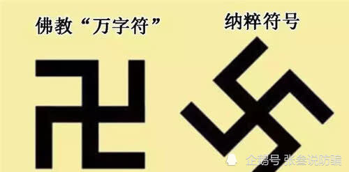 卍和卐,一个左旋一个右旋,二者有何区别?学者:搞错了容易挨揍