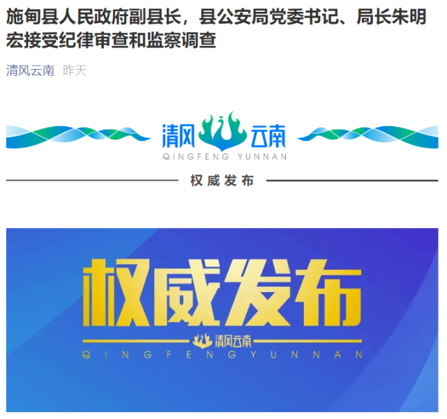 施甸县人民政府副县长县公安局党委书记局长朱明宏接受纪律审查和监察