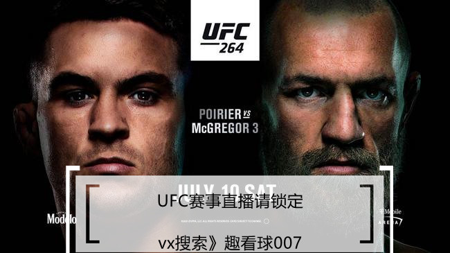 ufc直播:嘴炮vs钻石 三番决战 十一点半开打!