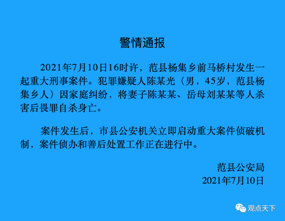 警情通报!河南范县一男子将妻子,岳母等人杀害后自杀!