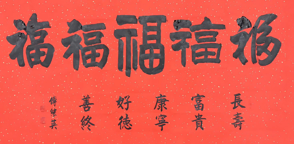 秒懂成语·傅继英傅体书法作品欣赏·每日一傅:福禄长久 67×137cm