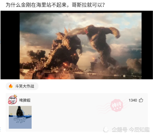 沙雕问题:为什么金刚在海里站不起来,哥斯拉就可以?