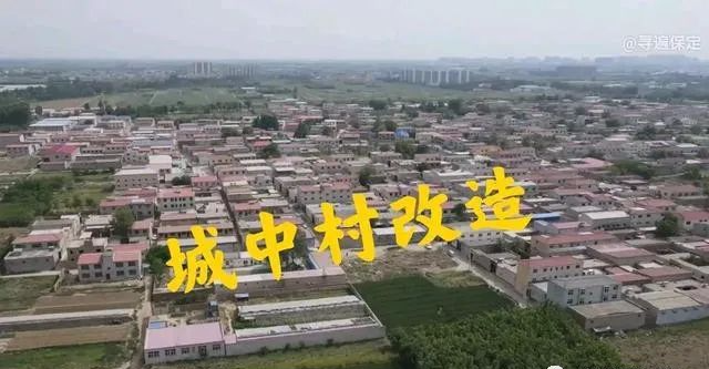 保定"第三批"城中村改造即将拉开序幕!又一批村子将消失