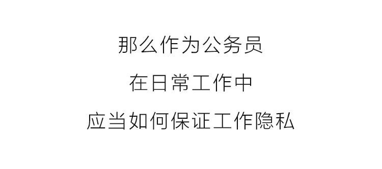 滴滴全面下架!信息安全为何是公务员第一课公务员滴滴考研…插图2