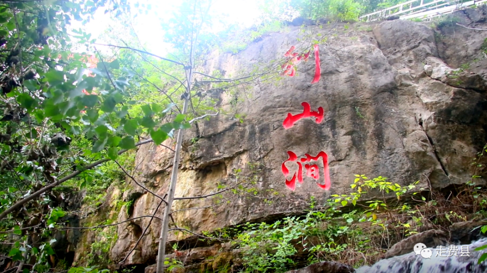 千年古村情悠悠利山涧走进遛娃圣地费县利山涧