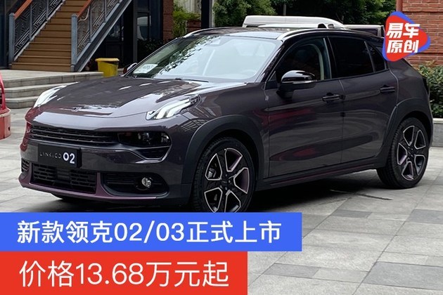 新款领克0203正式上市售价1368万元起