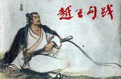 越王勾践是否真的有过卧薪尝胆