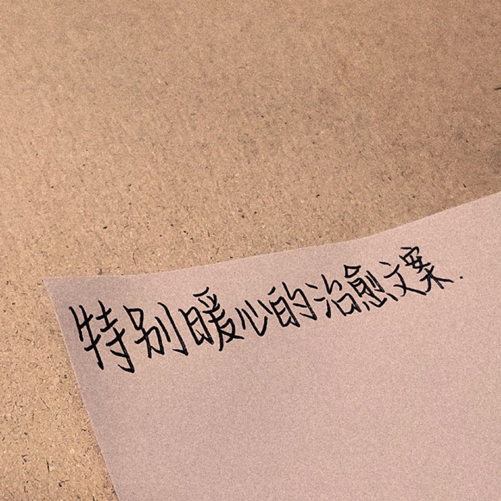 人生最好的三个词:"久别重逢,失而复得,虚惊一场"