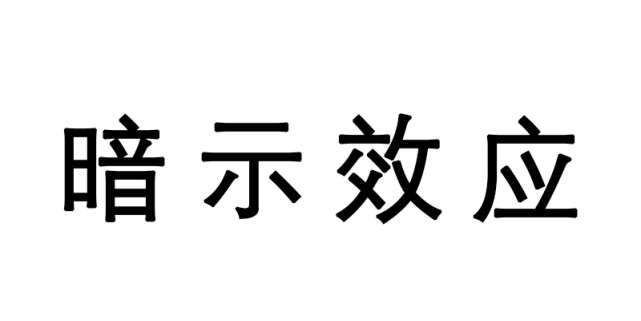 生活中关于心理学的冷知识 你了解多少呢?