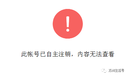 万州住建和万州公租房微信公众号相继注销