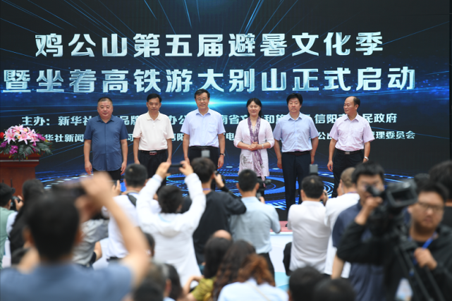 信阳鸡公山第五届避暑文化季暨坐着高铁游大别山活动启动