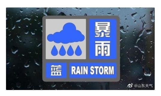 山东发布暴雨蓝色预警!青岛今天雨量中等局部大雨