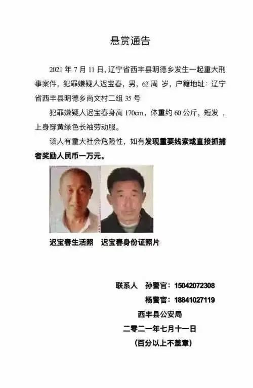 铁岭发生重大刑事案件,警方发布悬赏通告