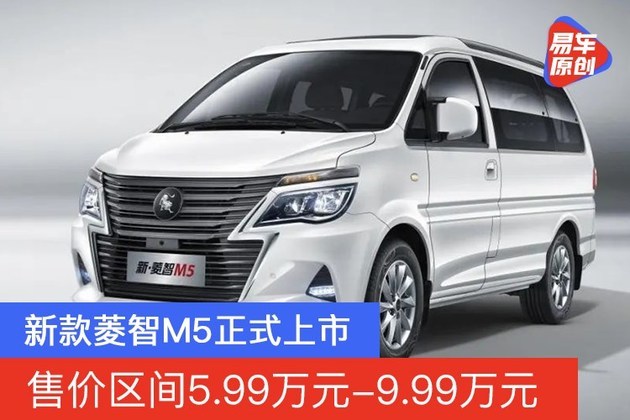 新款菱智m5上市 售价区间5.99万元-9.99万元