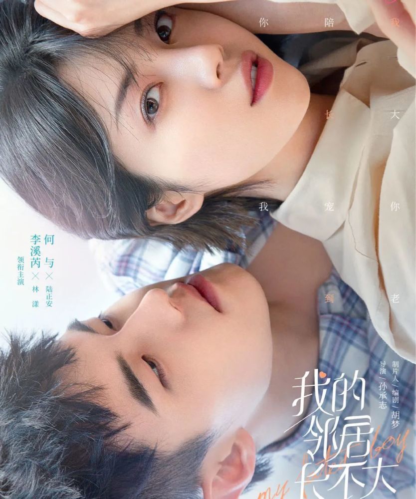 今日热映《我的邻居长不大》李溪芮,何与领衔主演的都市情感剧.