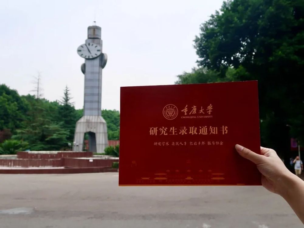 重庆大学研究生录取通知书!