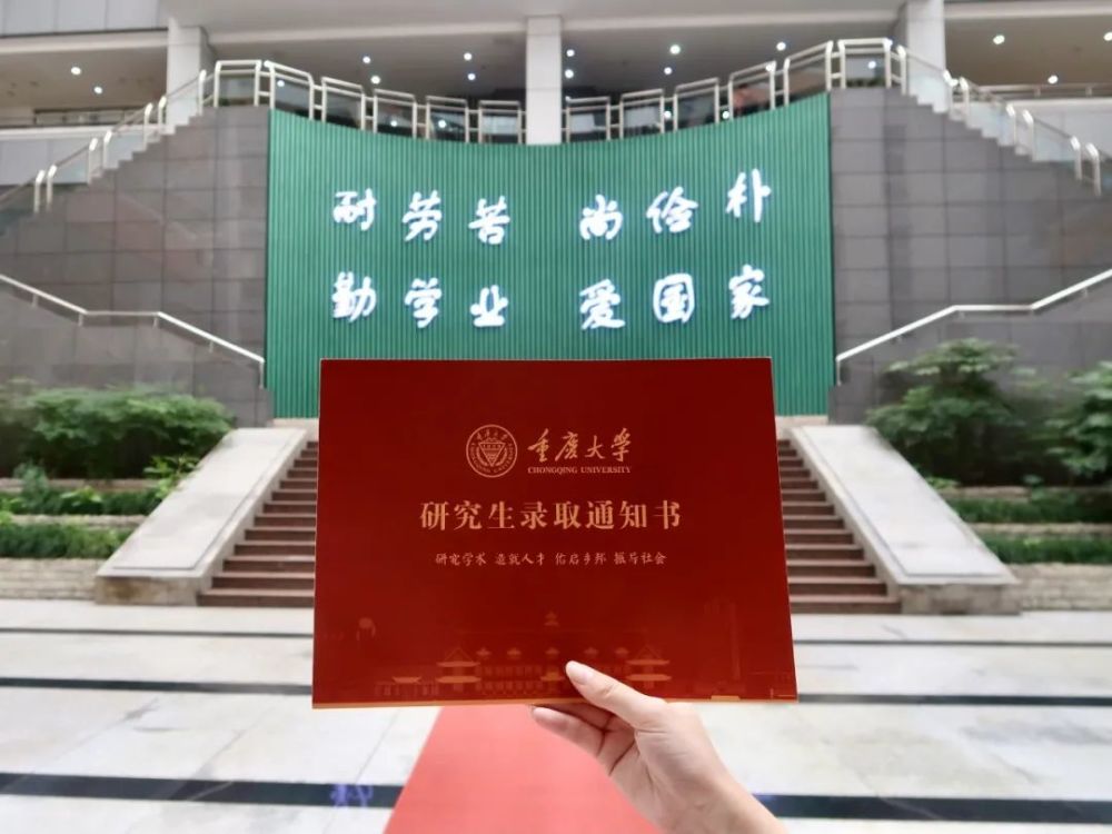 重庆大学研究生录取通知书!